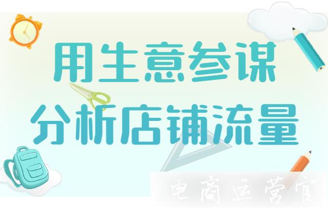 如何分析店铺流量的?如何利用生意参谋分析店铺流量效果?